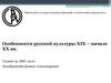 Особенности русской культуры XIX – начале XX века