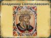 Влади́мир Святосла́вич