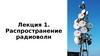 Распространение радиоволн