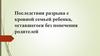 Последствия разрыва с кровной семьей ребенка, оставшегося без попечения родителей