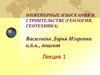 Инженерные изыскания в строительстве (геология, геотехника). Лекция 1