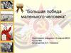 Коробова Валентина Васильевна. Большая победа маленького человека