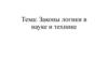Законы логики в науке и технике