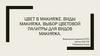 Цвет в макияже. Виды макияжа. Выбор цветовой палитры для видов макияжа