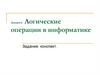 Логические операции в информатике. Лекция 6