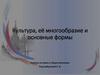 Культура, её многообразие и основные формы