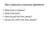 Как спросить сколько времени. Time