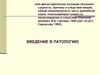 Введение в патологию