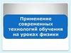 Применение современных технологий обучения на уроках физики