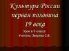 Культура России в первой половине XIX века