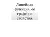 Линейная функция, ее график и свойства