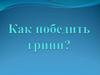 Как победить грипп?
