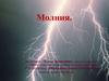 Молния. Гроза