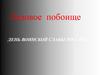 Ледовое побоище. День воинской славы России