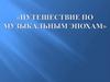 Путешествие по музыкальным эпохам
