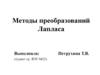 Методы преобразований Лапласа