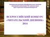 Всероссийский конкурс «Читательский дневник» 2014