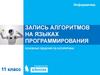 Запись алгоритмов на языках программирования. Основные сведения об алгоритмах