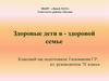 Здоровые дети - в здоровой семье