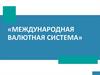 Международная валютная система