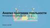 Анализ программ лояльности. Интегрированные коммуникации