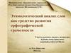 Этимологический анализ слов как средство развития орфографической грамотности