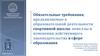 Обязательные требования, предъявляемые к образовательной деятельности спортивной школы