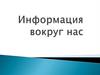 Информация вокруг нас