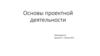 Основы проектной деятельности. Лекция 1