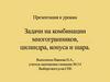 Задачи на комбинации многогранников, цилиндра, конуса и шара