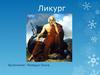Ликург. Биография