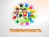 Толерантность. О чем притча?
