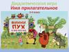 Винни Пух. Имя прилагательное