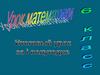 Десятичные дроби. Итоговый урок за 1 полугодие. 6 класс
