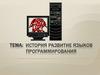 История развитие языков программирования