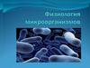 Физиология микроорганизмов