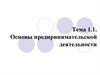 Основы предпринимательской деятельности. Тема 1.1