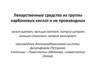 Лекарственные средства из группы карбоновых кислот и их производных калия ацетат, кальция лактат, натрия цитрат