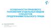 Особенности правового положения отдельных видов субъектов предпринимательского права