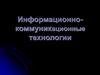 Информационно-коммуникационные технологии. Авторские и интегрированные информационные технологии