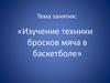 Изучение техники бросков мяча в баскетболе
