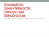 Показатели эффективности управления персоналом  (модуль 6)