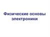 Физические основы электроники.  P-n переход в полупроводниковых приборах