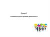Основные аспекты речевой деятельности. Лекция 1