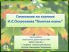 Сочинение по картине И.С. Остроухова