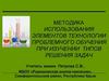 Методика использования элементов технологии проблемного обучения при изучении типов решения задач