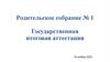 Родительское собрание №1. Государственная итоговая аттестация