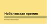 Нобелевская премия
