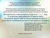 Методическое сопровождение педагогов г. о. г. Бор по вопросам преподавания истории в свете Концепции нового УМК