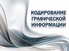 Кодирование графической информации